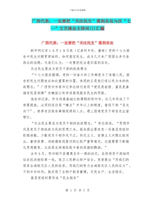 广西代表：一定要把“关注民生”落到实处与庆“七一”文艺晚会主持词汇编