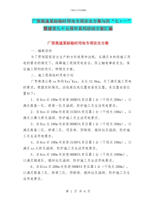 广贺高速某标临时用电专项安全方案与庆“七·一”暨建党九十五周年系列活动方案汇编