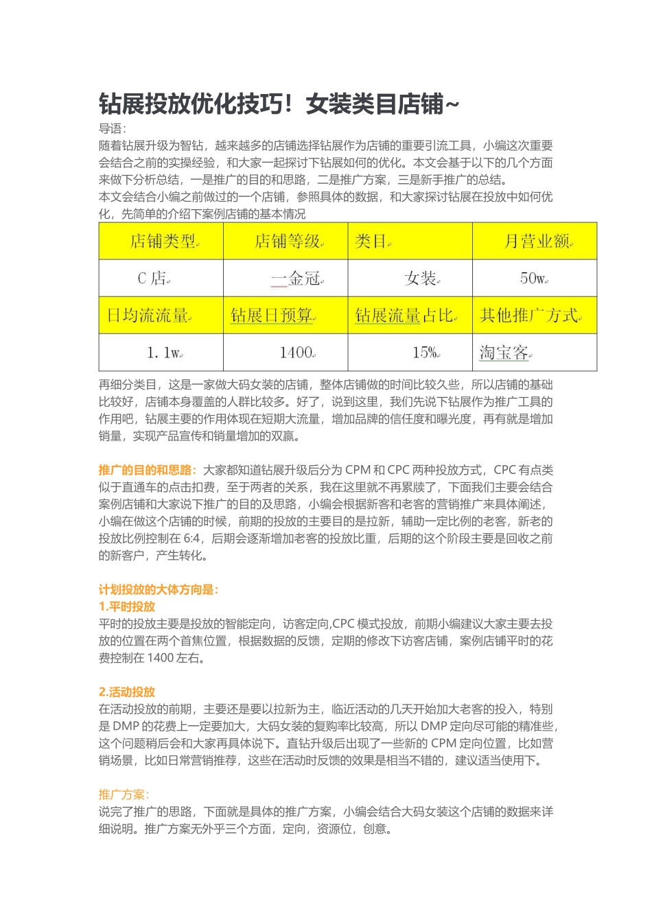 钻展投放优化技巧女装类目店铺(DOC6页)_第1页