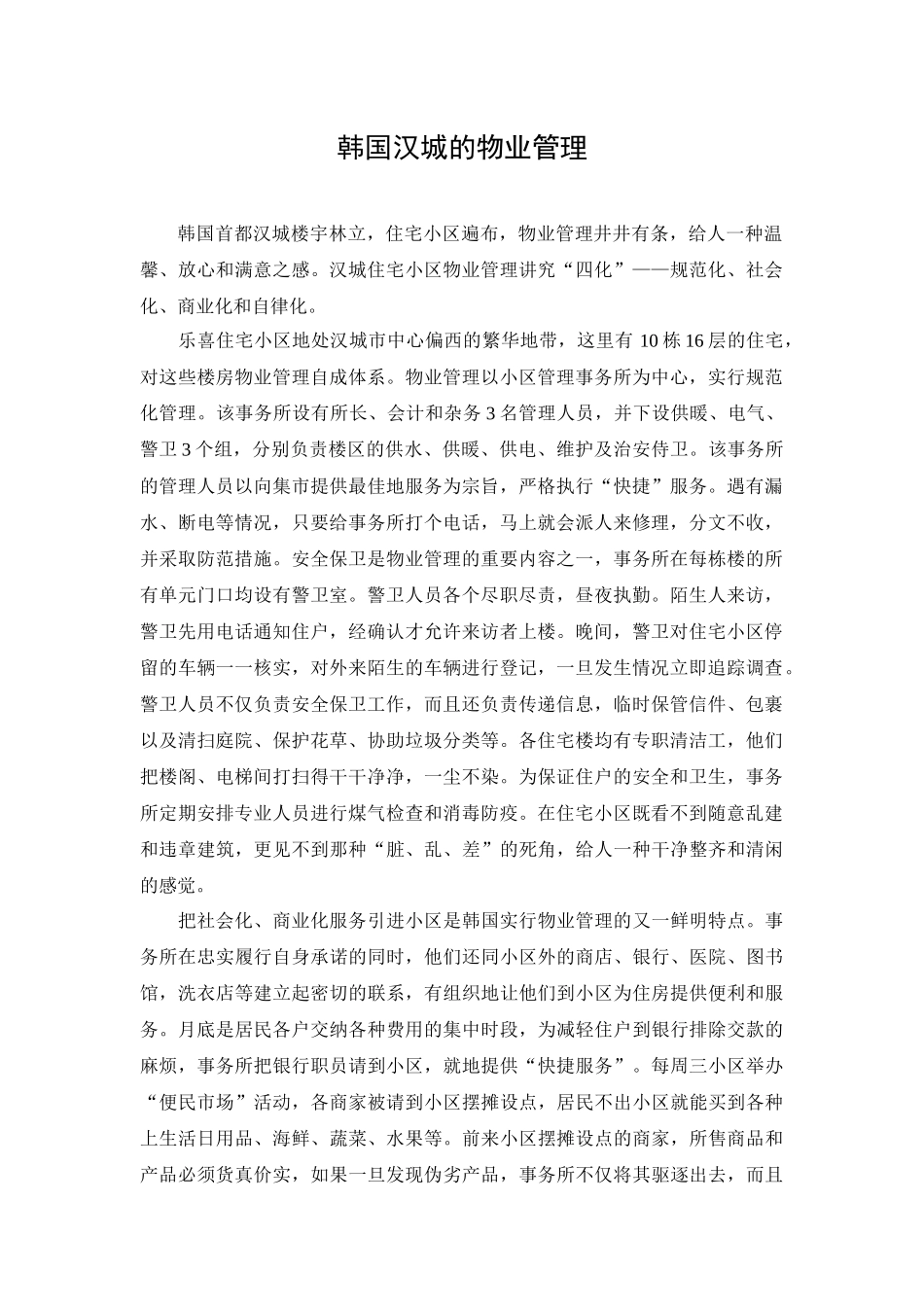 韩国汉城物业学习_第1页