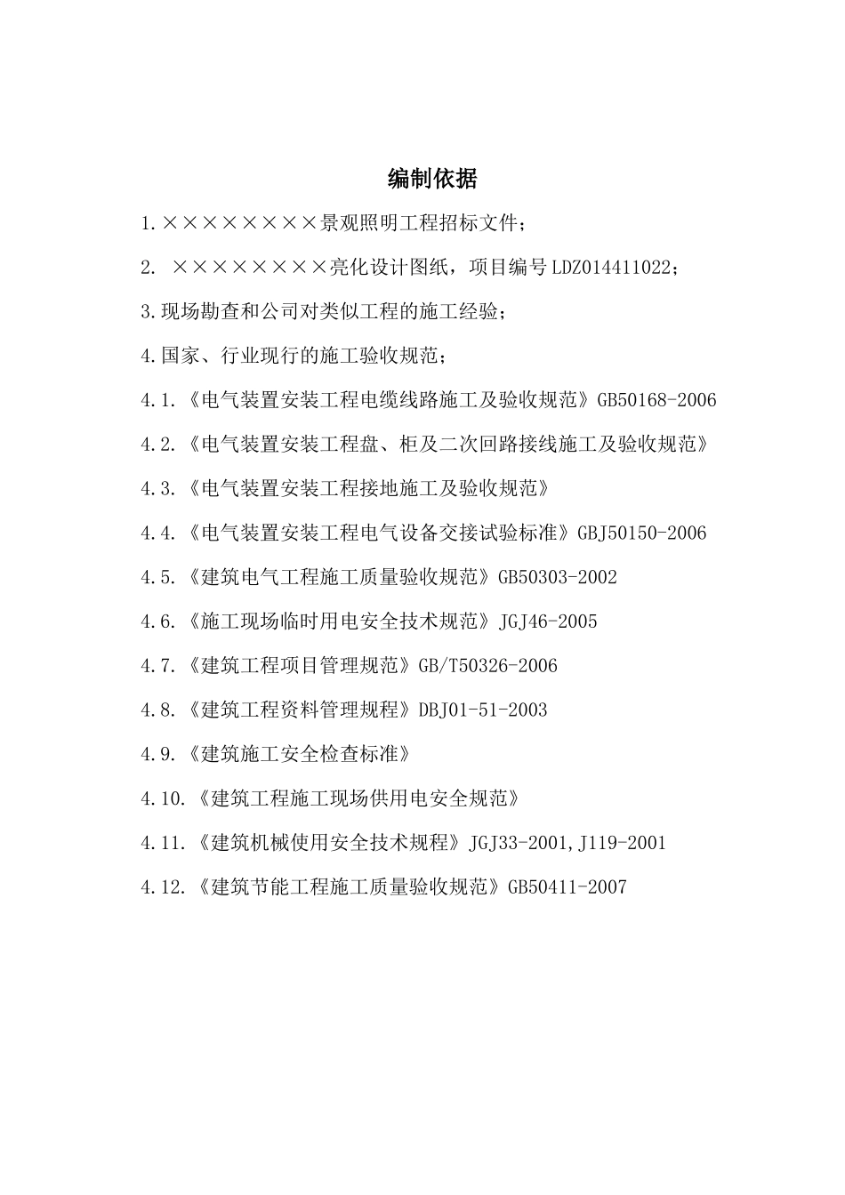 景观照明工程施工组织设计_第2页