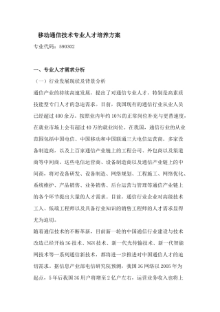 移动通信技术专业人才培养方案