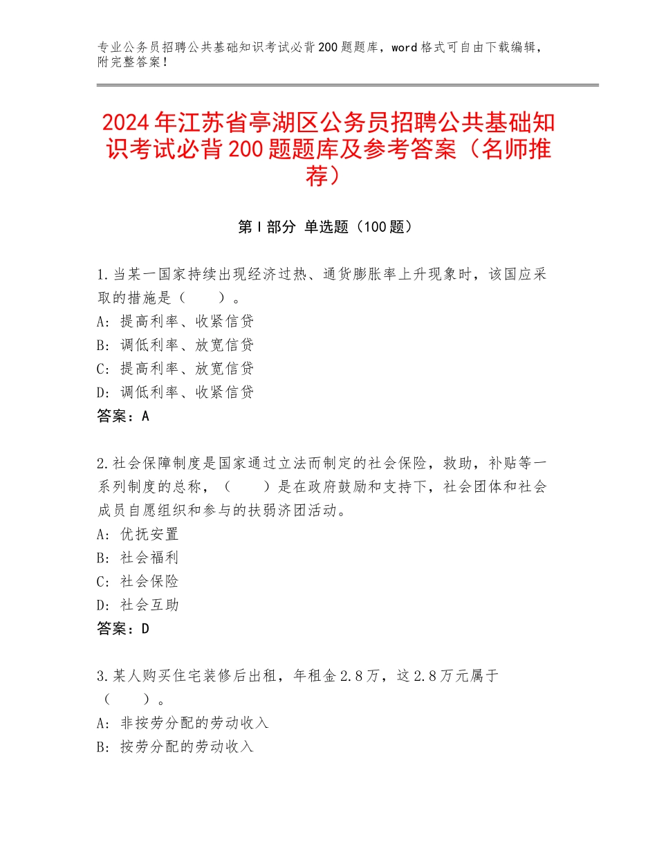 2024年江苏省亭湖区公务员招聘公共基础知识考试必背200题题库及参考答案（名师推荐）_第1页