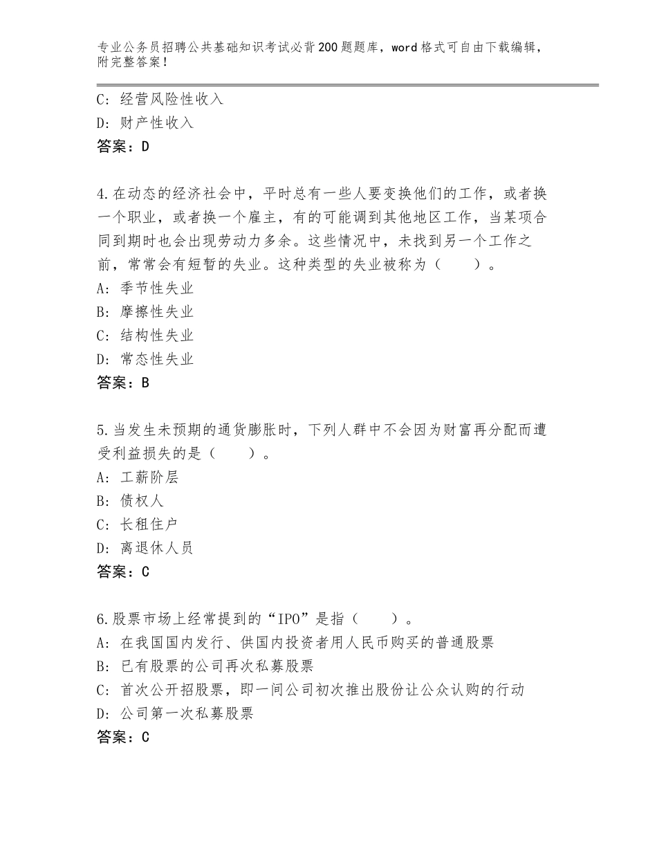 2024年江苏省亭湖区公务员招聘公共基础知识考试必背200题题库及参考答案（名师推荐）_第2页