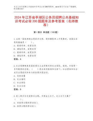 2024年江苏省亭湖区公务员招聘公共基础知识考试必背200题题库及参考答案（名师推荐）