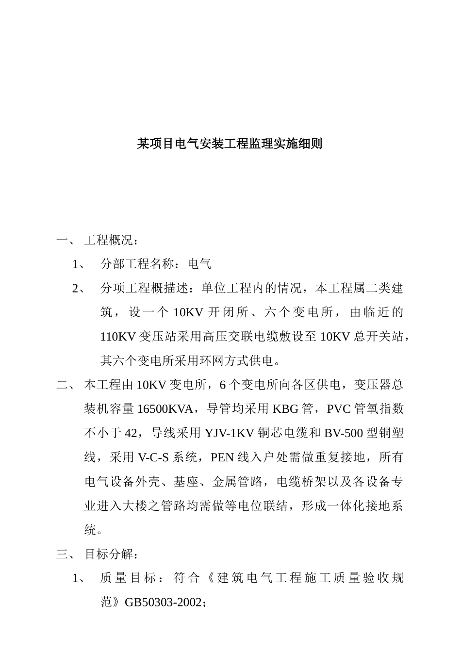 某电气安装工程监理实施规范_第1页