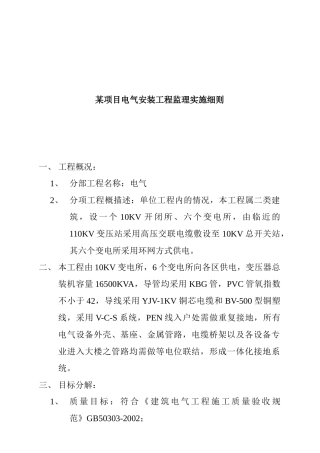 某电气安装工程监理实施规范