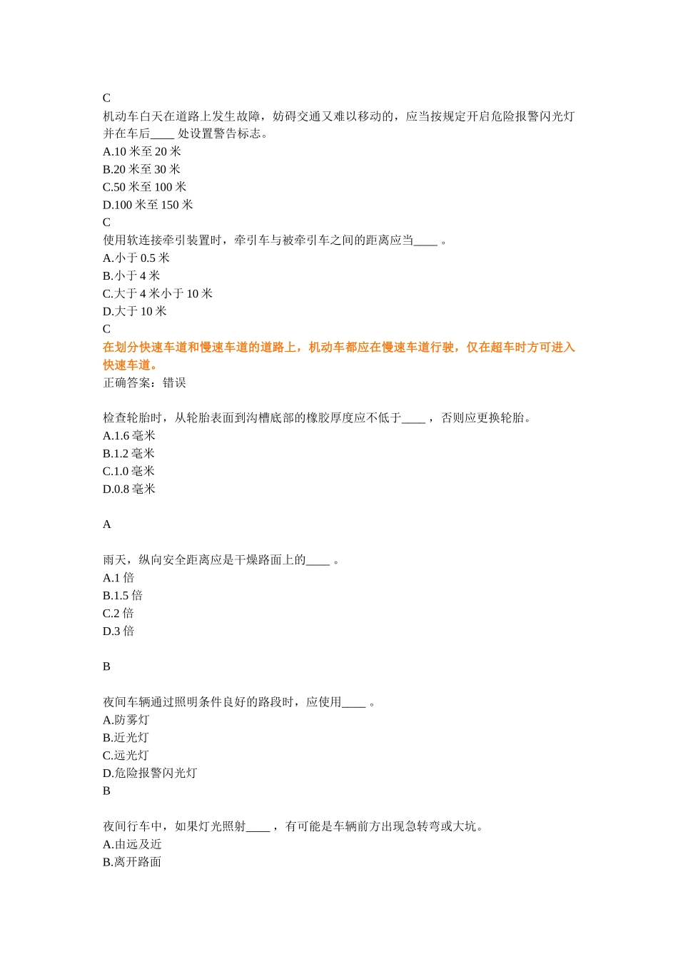 mistake(交通理论考试中容易错的题目)_第3页