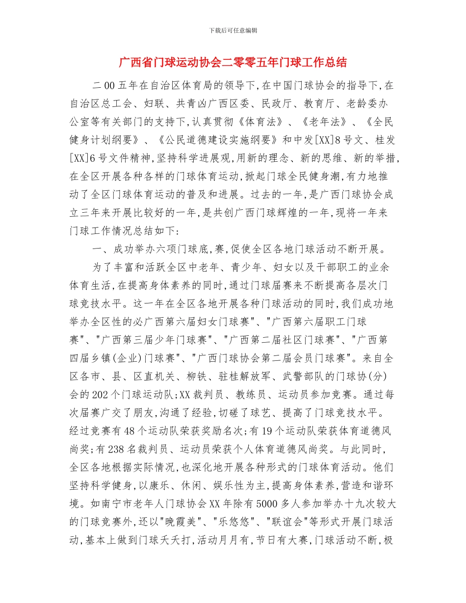 广电部文化周工作总结与广西省门球运动协会二零零五年门球工作总结汇编_第3页