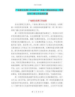 广电部文化周工作总结与广西省门球运动协会二零零五年门球工作总结汇编