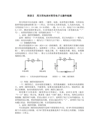 用万用电表对常用电子元器件检测