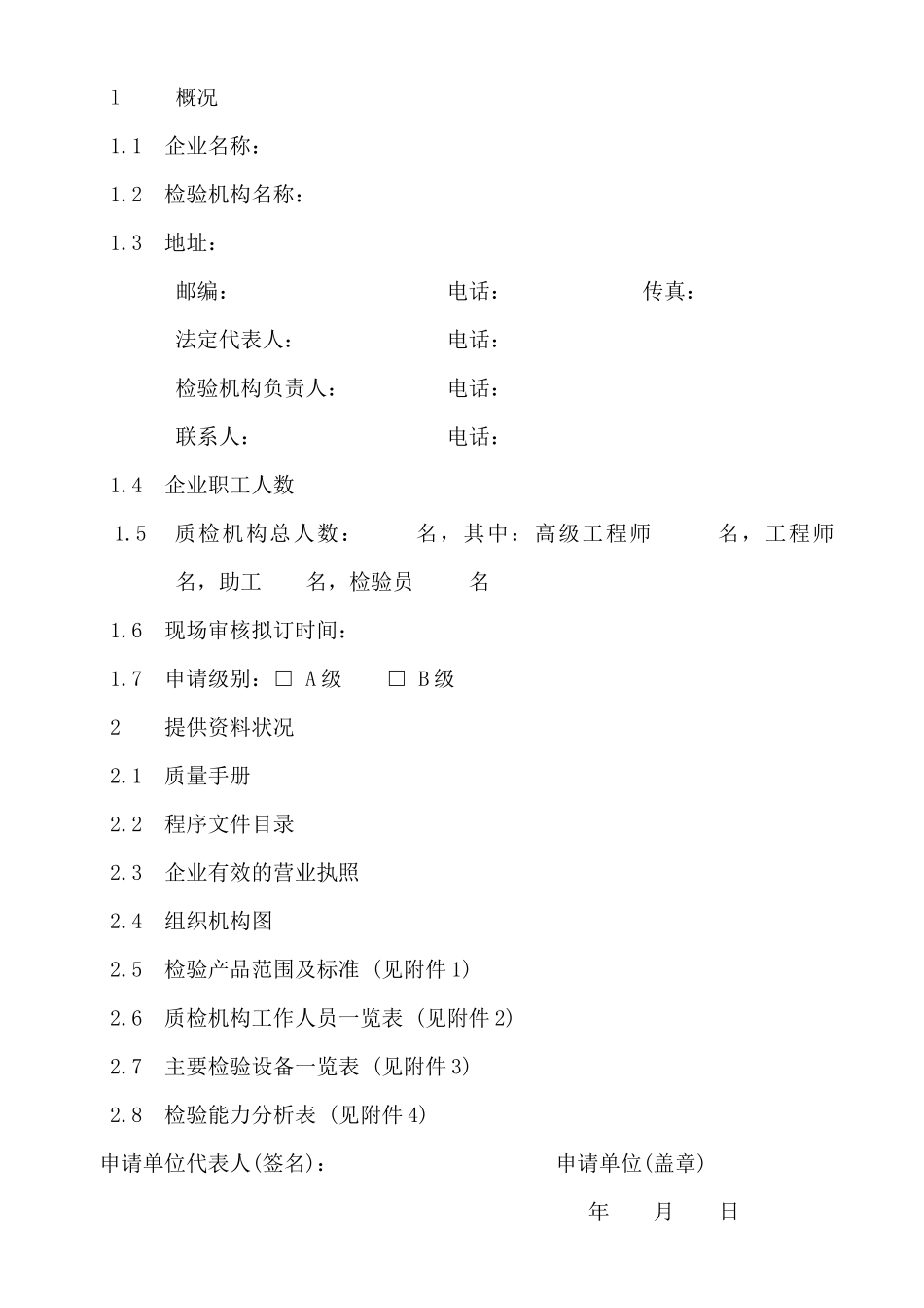 石油和化工企业质量检验机构定级_第2页