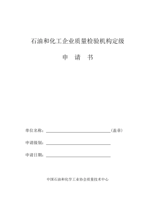 石油和化工企业质量检验机构定级