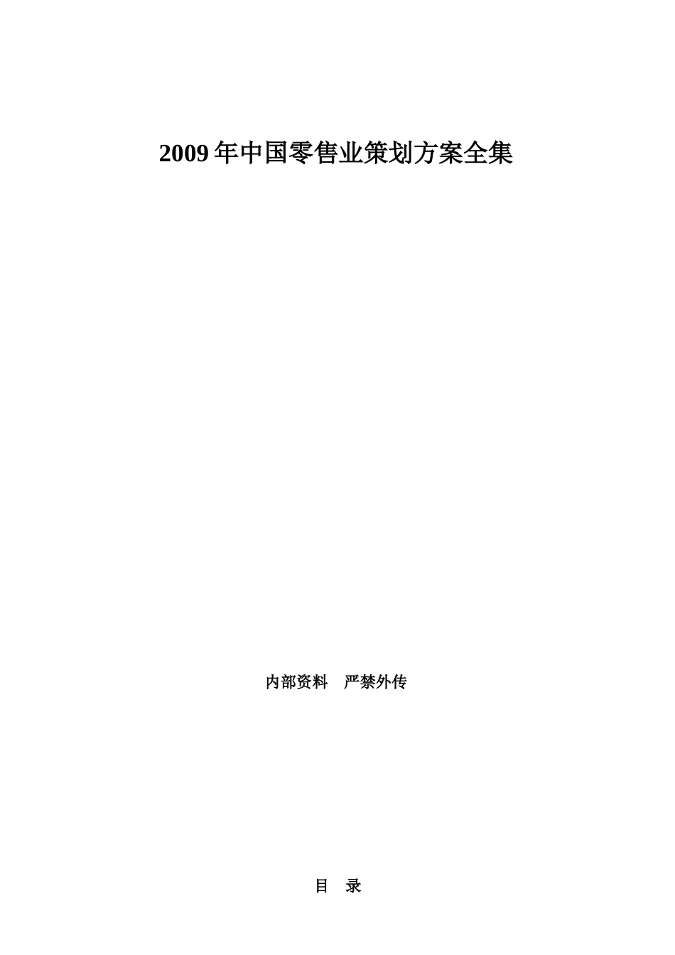 X年中国零售业策划方案全集230页_第1页