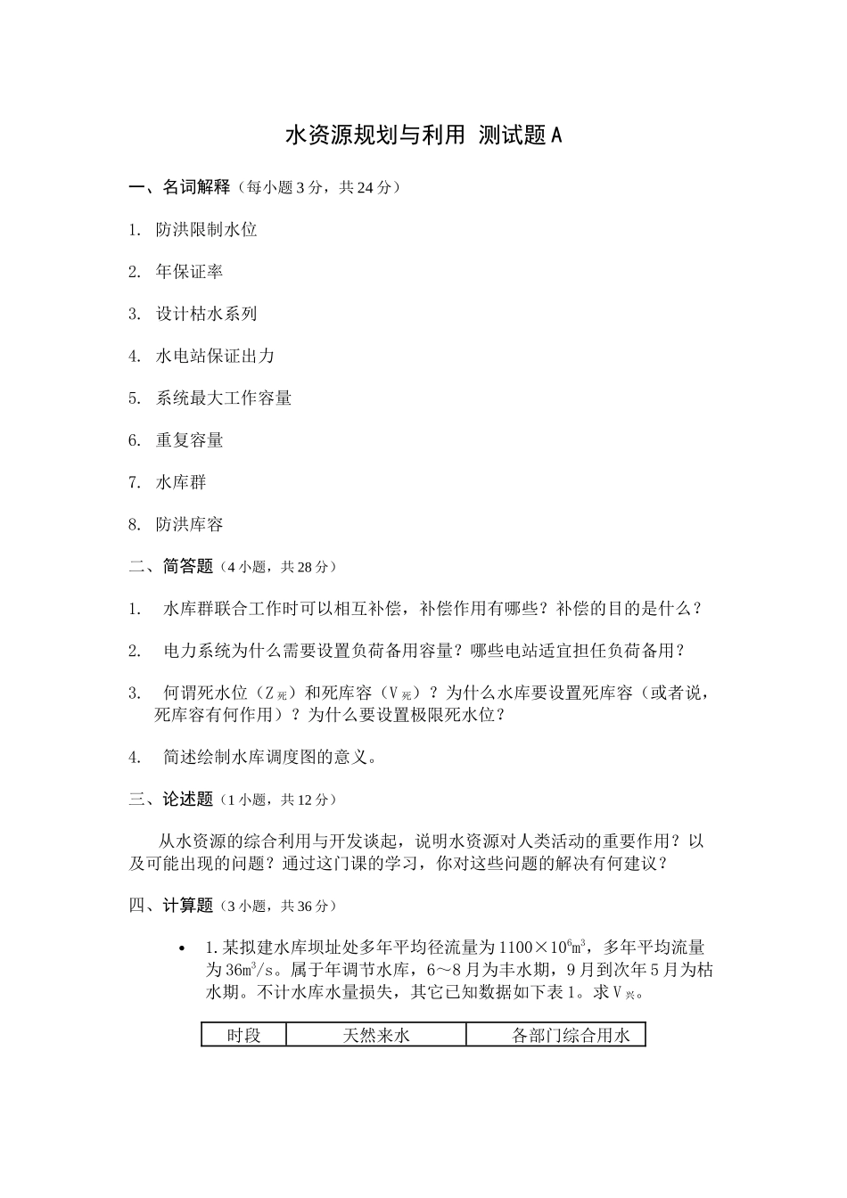 郑州大学水利水能规划测试题AB卷_第1页