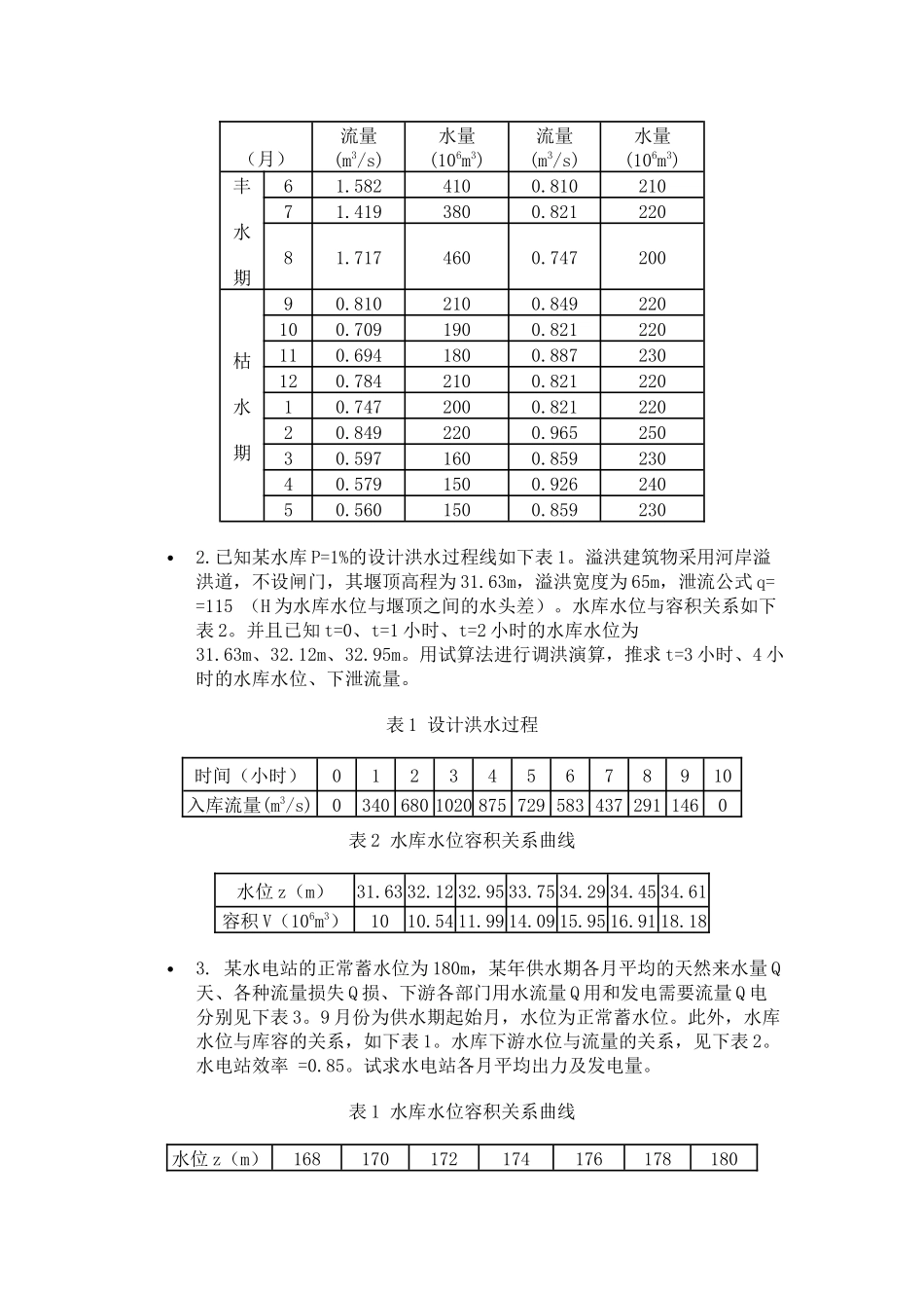 郑州大学水利水能规划测试题AB卷_第2页