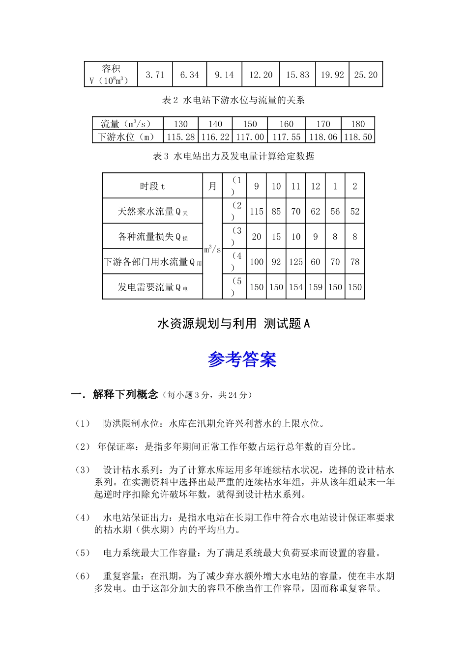 郑州大学水利水能规划测试题AB卷_第3页