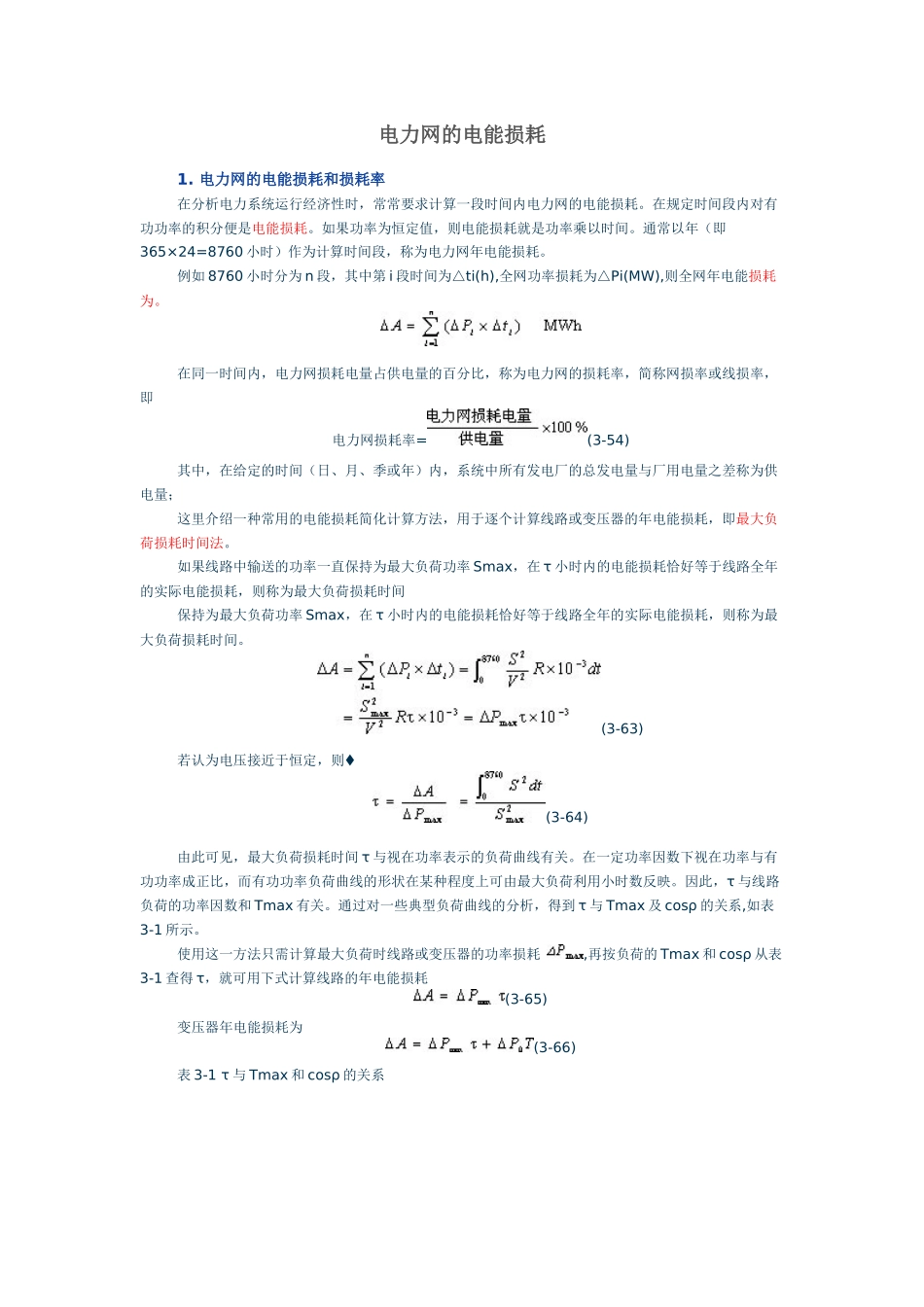 电力系统分析川大课件小结及习题_第1页