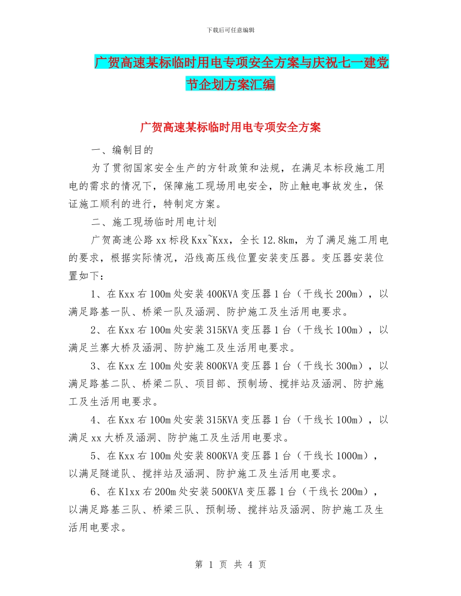 广贺高速某标临时用电专项安全方案与庆祝七一建党节企划方案汇编_第1页