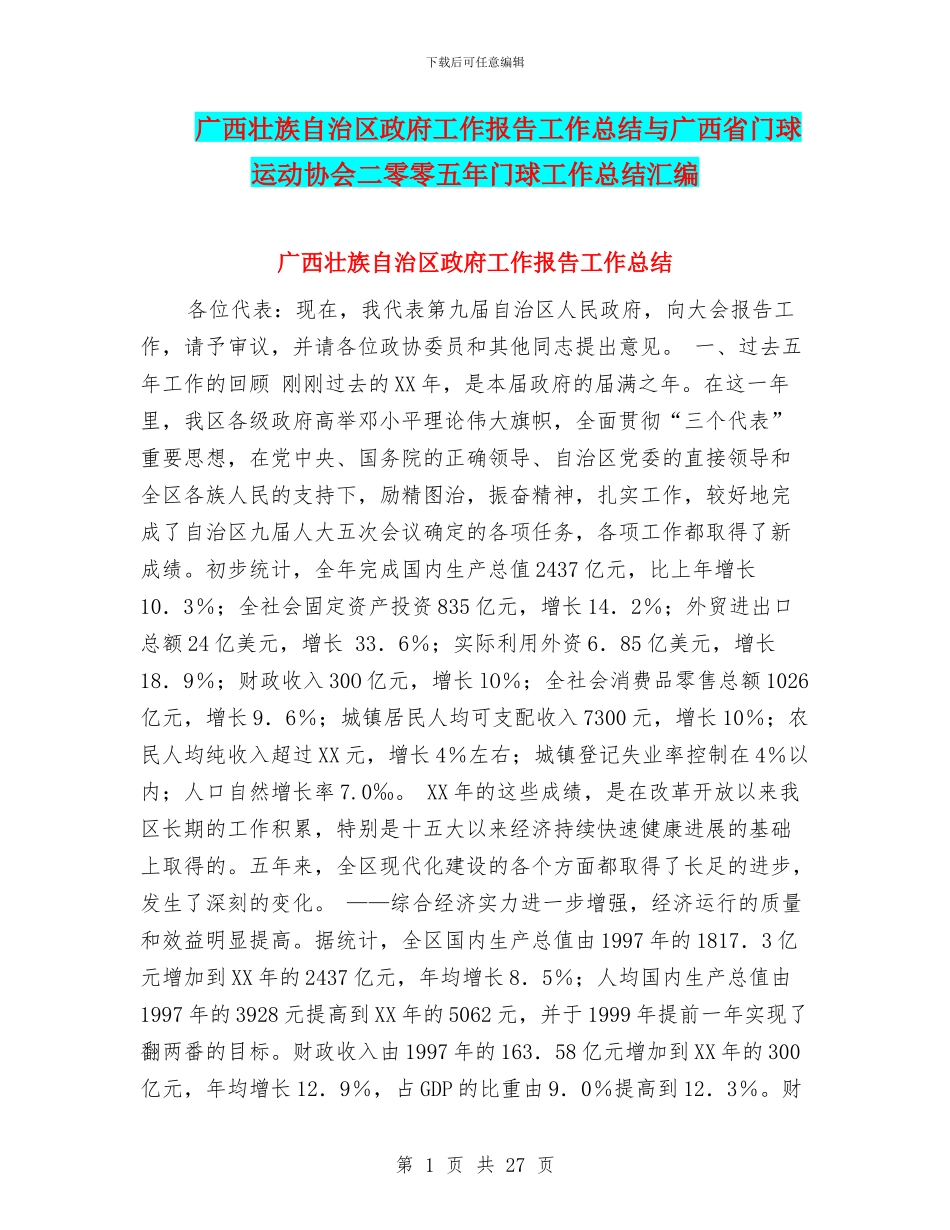广西壮族自治区政府工作报告工作总结与广西省门球运动协会二零零五年门球工作总结汇编_第1页