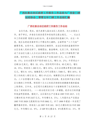 广西壮族自治区政府工作报告工作总结与广西省门球运动协会二零零五年门球工作总结汇编