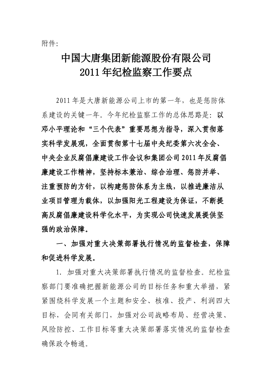 中国大唐集团新能源股份有限公司XXXX年纪检监察工作要点_第1页