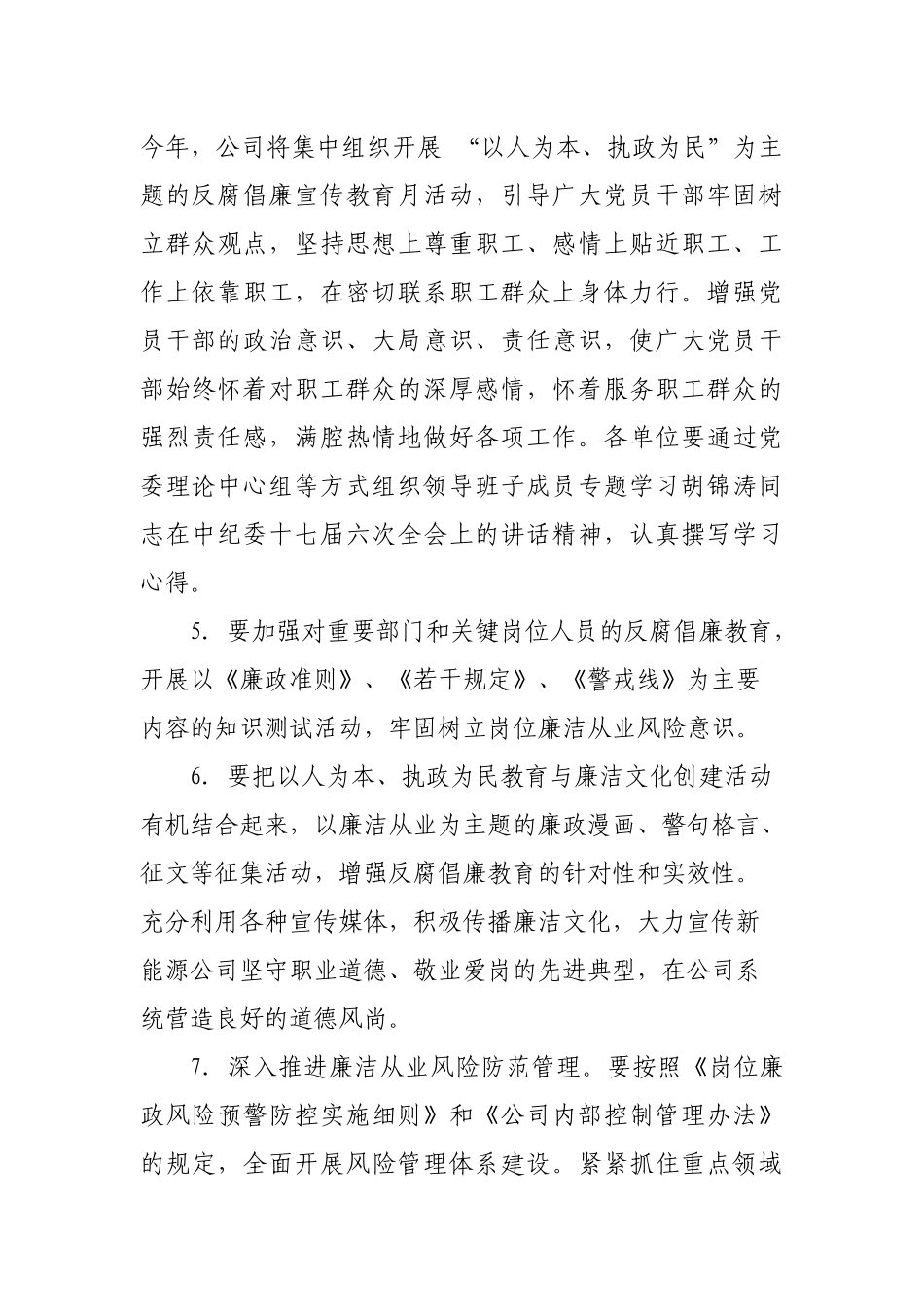 中国大唐集团新能源股份有限公司XXXX年纪检监察工作要点_第3页