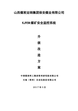 煤矿安全监控系统改造方案