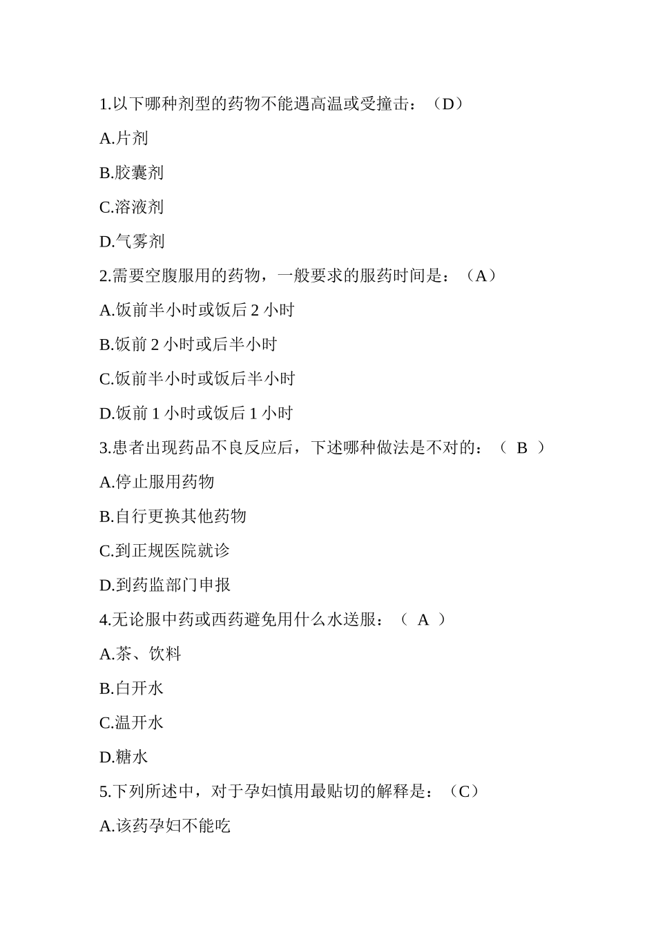 XXXX安全用药知识竞赛非专业_第1页