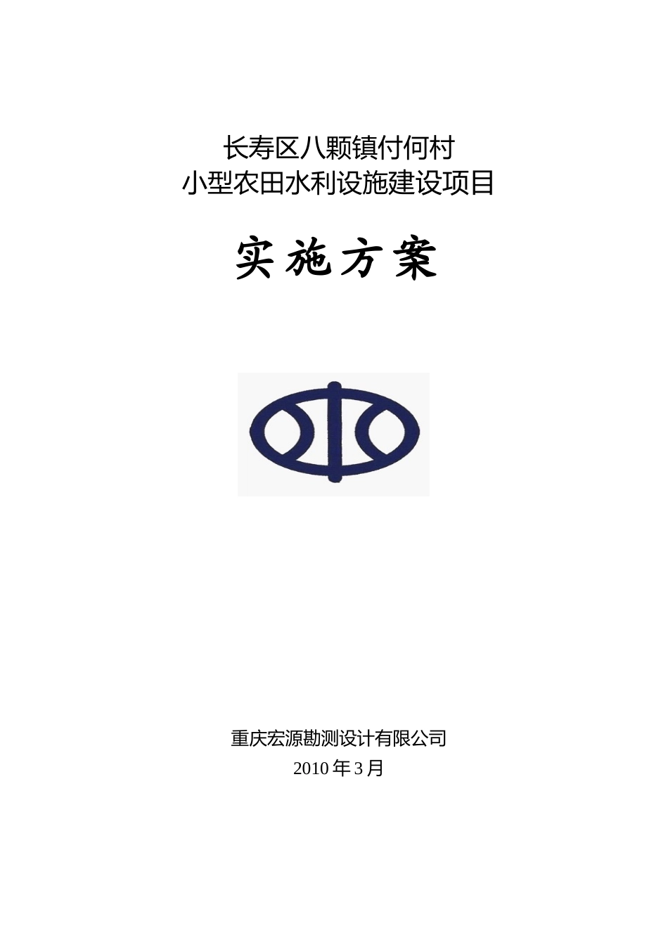 八颗镇付何村小型农田水利设施建设项目实施方案_第1页