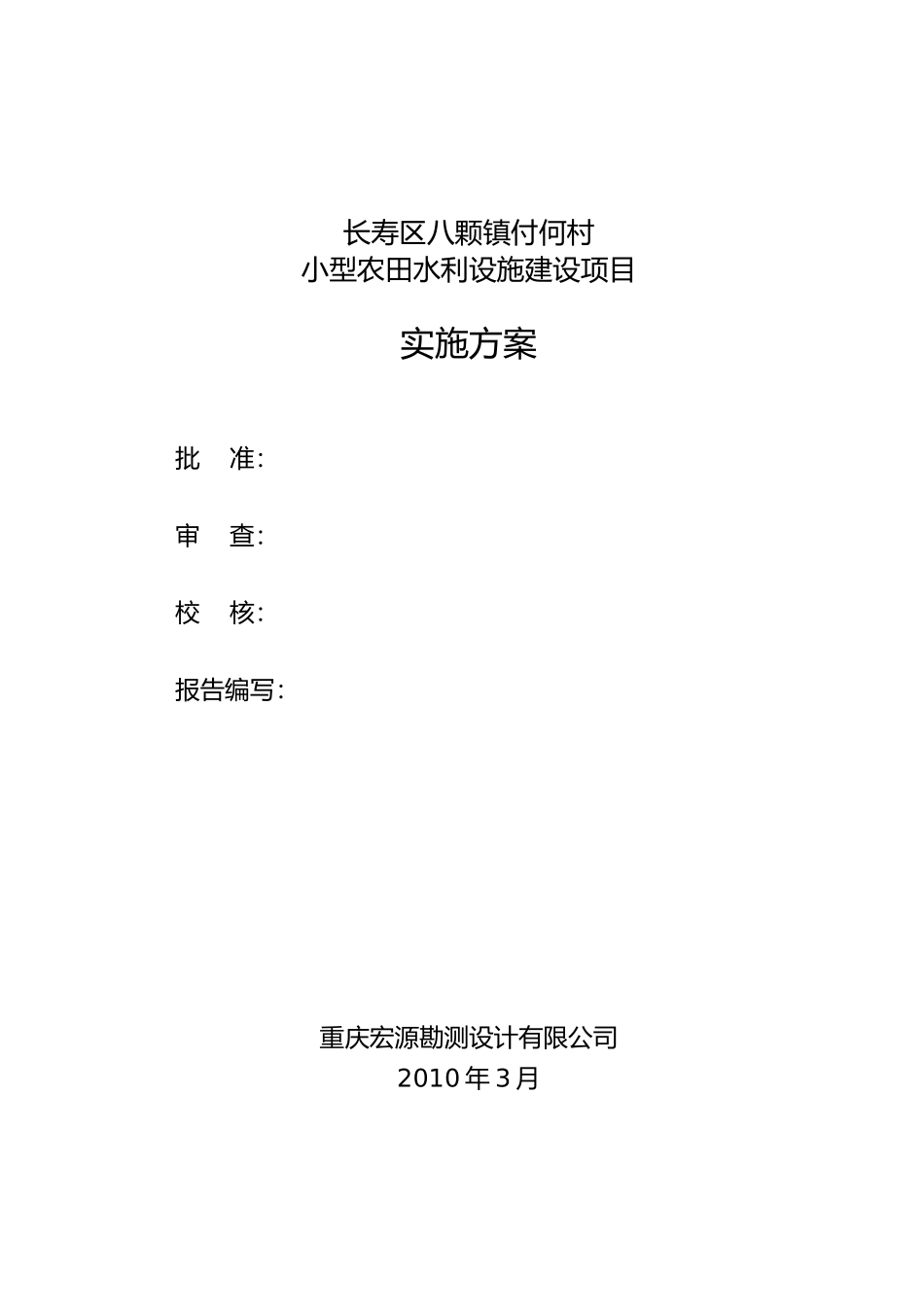 八颗镇付何村小型农田水利设施建设项目实施方案_第2页