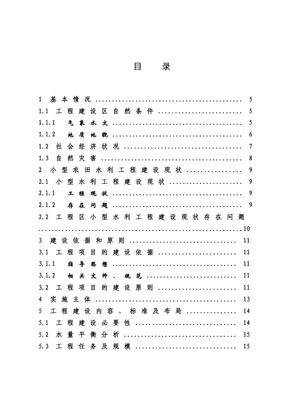 八颗镇付何村小型农田水利设施建设项目实施方案_第3页