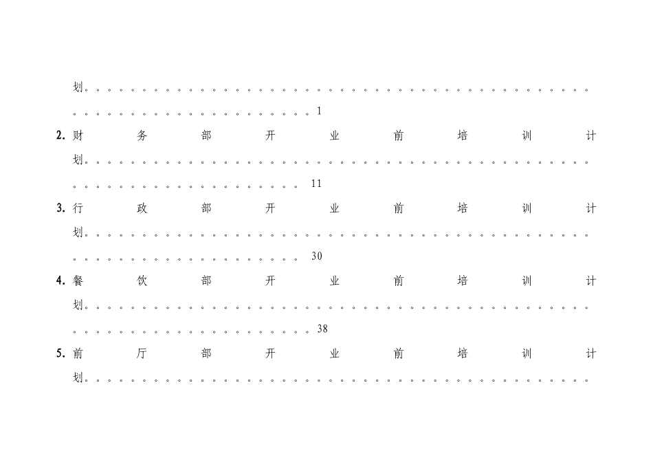 某酒店部开业前培训计划_第3页