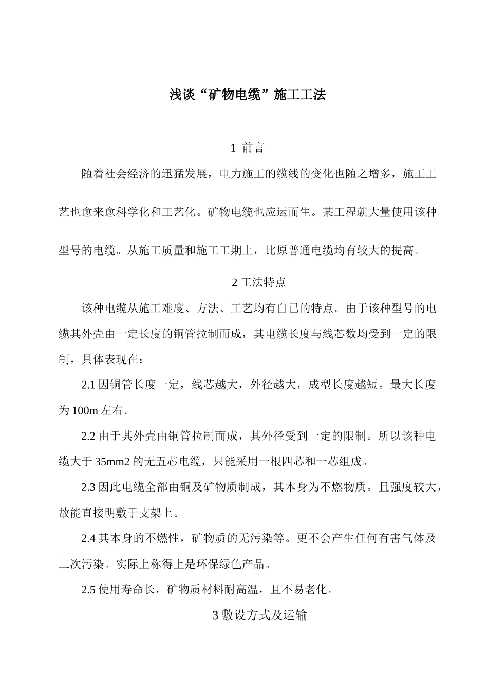 浅谈矿物电缆施工工法_第1页