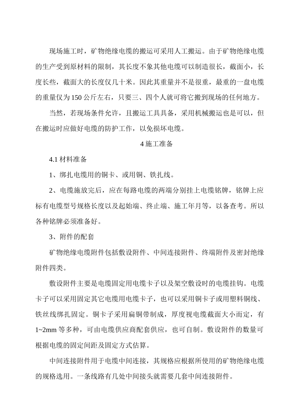 浅谈矿物电缆施工工法_第3页
