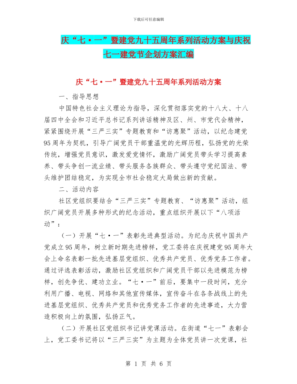 庆“七·一”暨建党九十五周年系列活动方案与庆祝七一建党节企划方案汇编_第1页