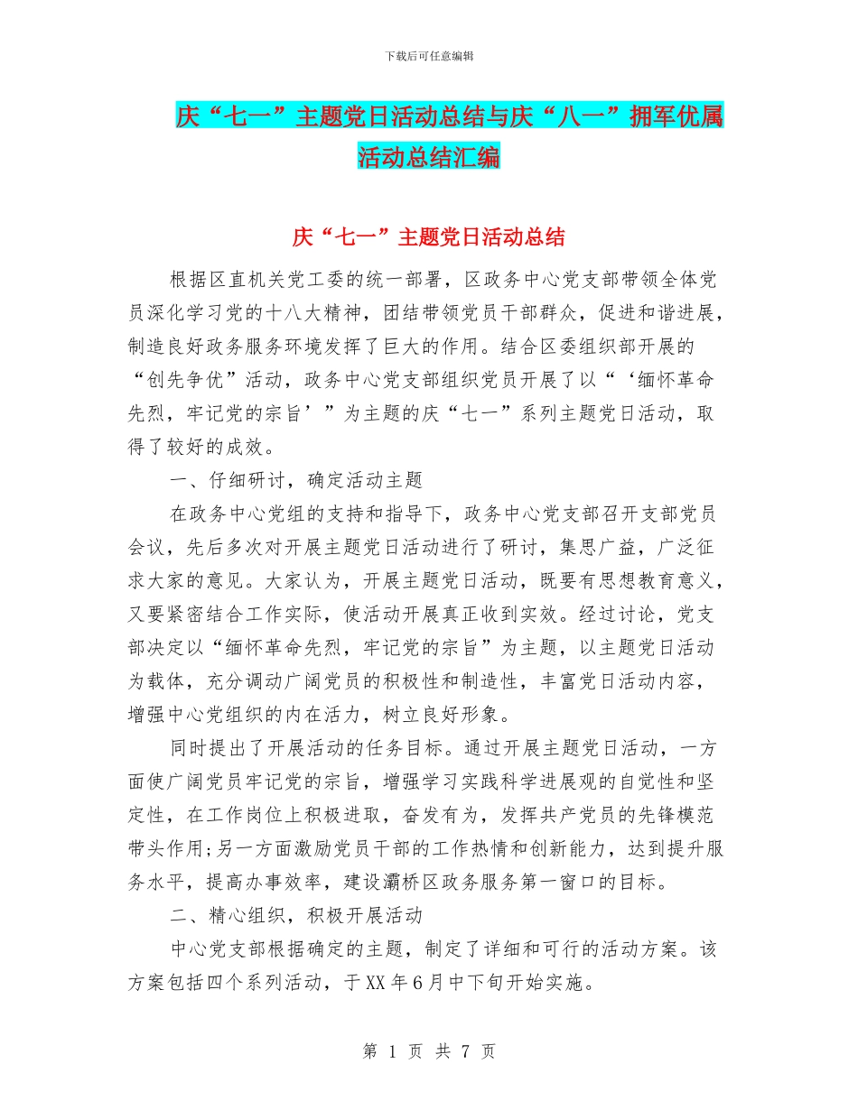 庆“七一”主题党日活动总结与庆“八一”拥军优属活动总结汇编_第1页