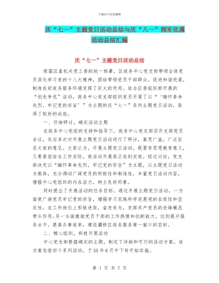 庆“七一”主题党日活动总结与庆“八一”拥军优属活动总结汇编