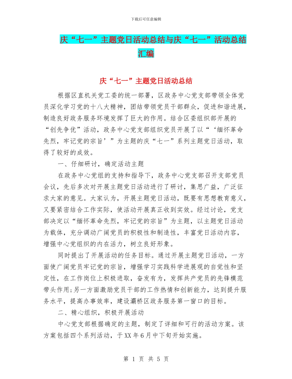 庆“七一”主题党日活动总结与庆“七一”活动总结汇编_第1页