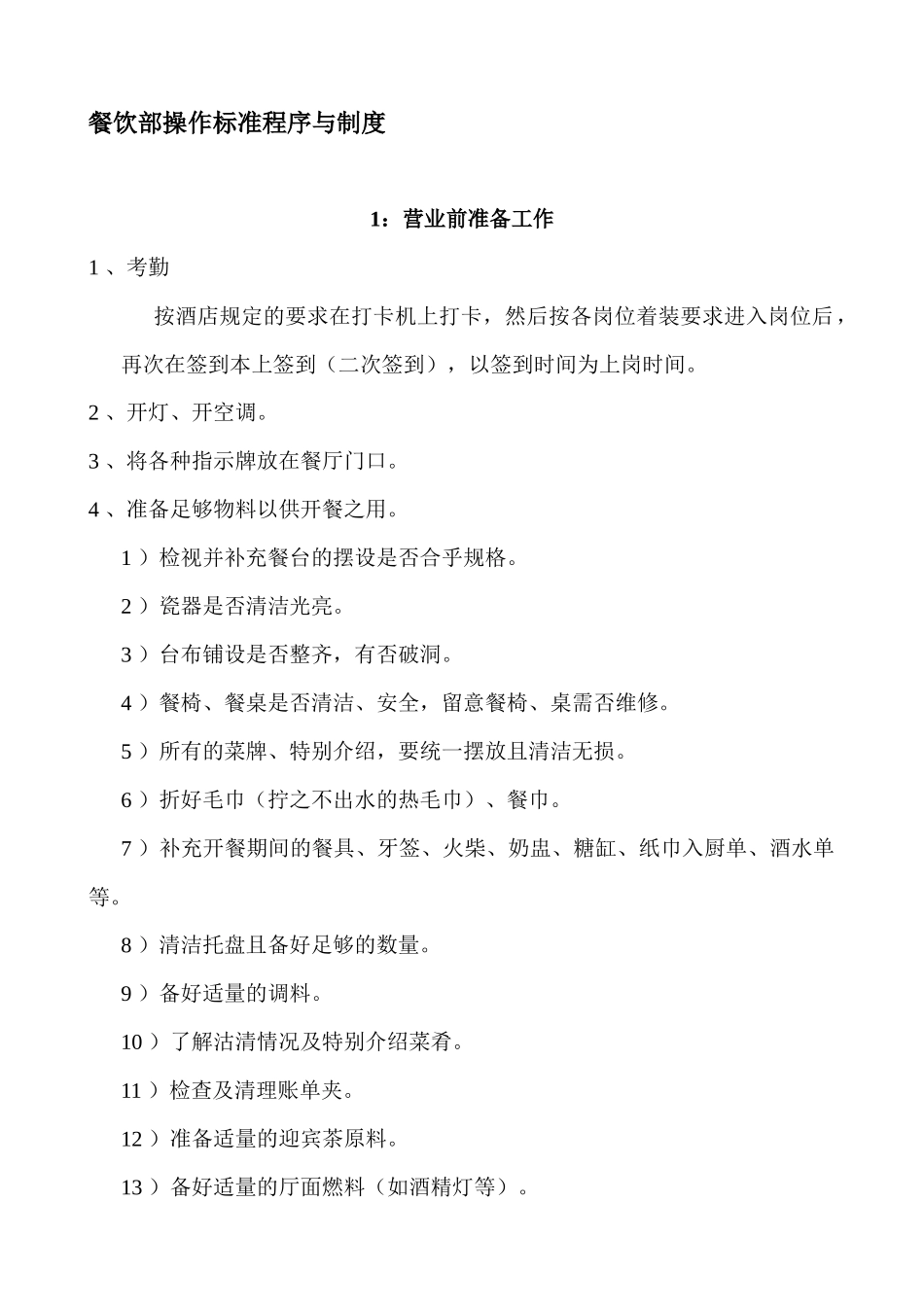 餐饮部标准及操作程序_第1页