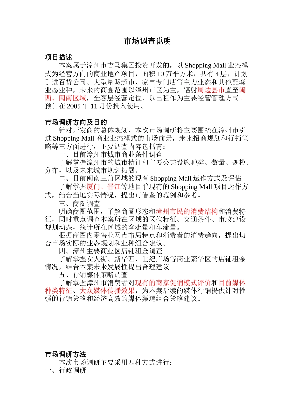 漳州吉马ShoppingMall商业地产项目市调报告_第1页