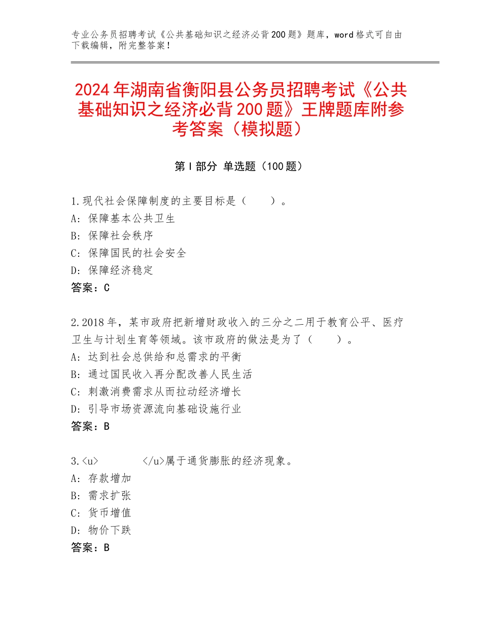 2024年湖南省衡阳县公务员招聘考试《公共基础知识之经济必背200题》王牌题库附参考答案（模拟题）_第1页
