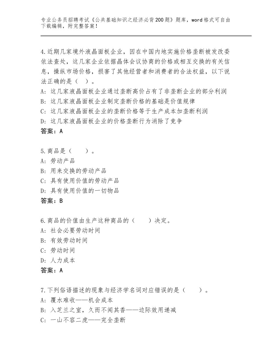 2024年湖南省衡阳县公务员招聘考试《公共基础知识之经济必背200题》王牌题库附参考答案（模拟题）_第2页