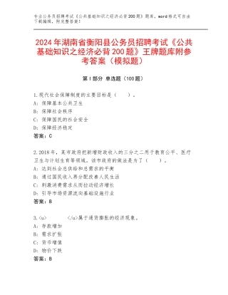 2024年湖南省衡阳县公务员招聘考试《公共基础知识之经济必背200题》王牌题库附参考答案（模拟题）