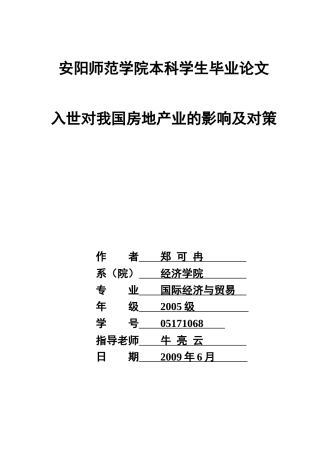 入世对我国房地产业的影响及对策