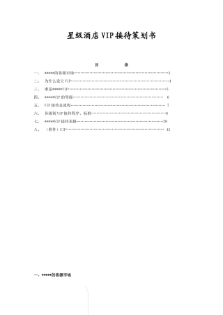 星级酒店VIP接待策划书(doc 37页)9