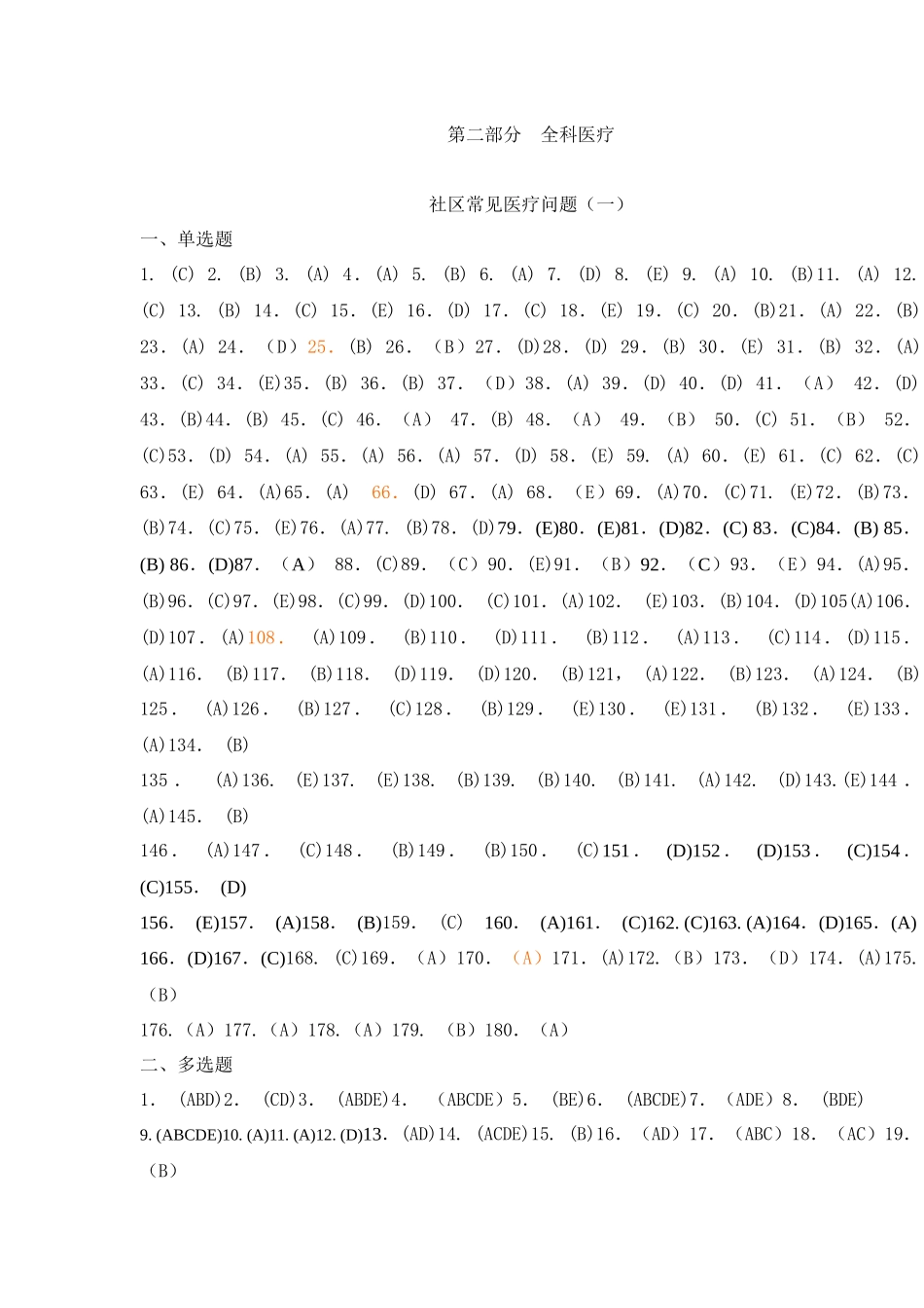 全科医师岗位培训试题(2-全科医疗1)答案_第1页