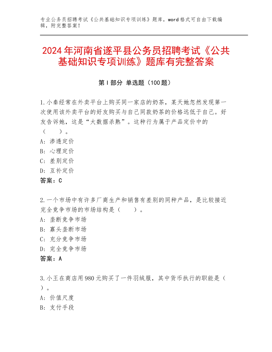 2024年河南省遂平县公务员招聘考试《公共基础知识专项训练》题库有完整答案_第1页