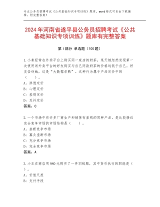 2024年河南省遂平县公务员招聘考试《公共基础知识专项训练》题库有完整答案