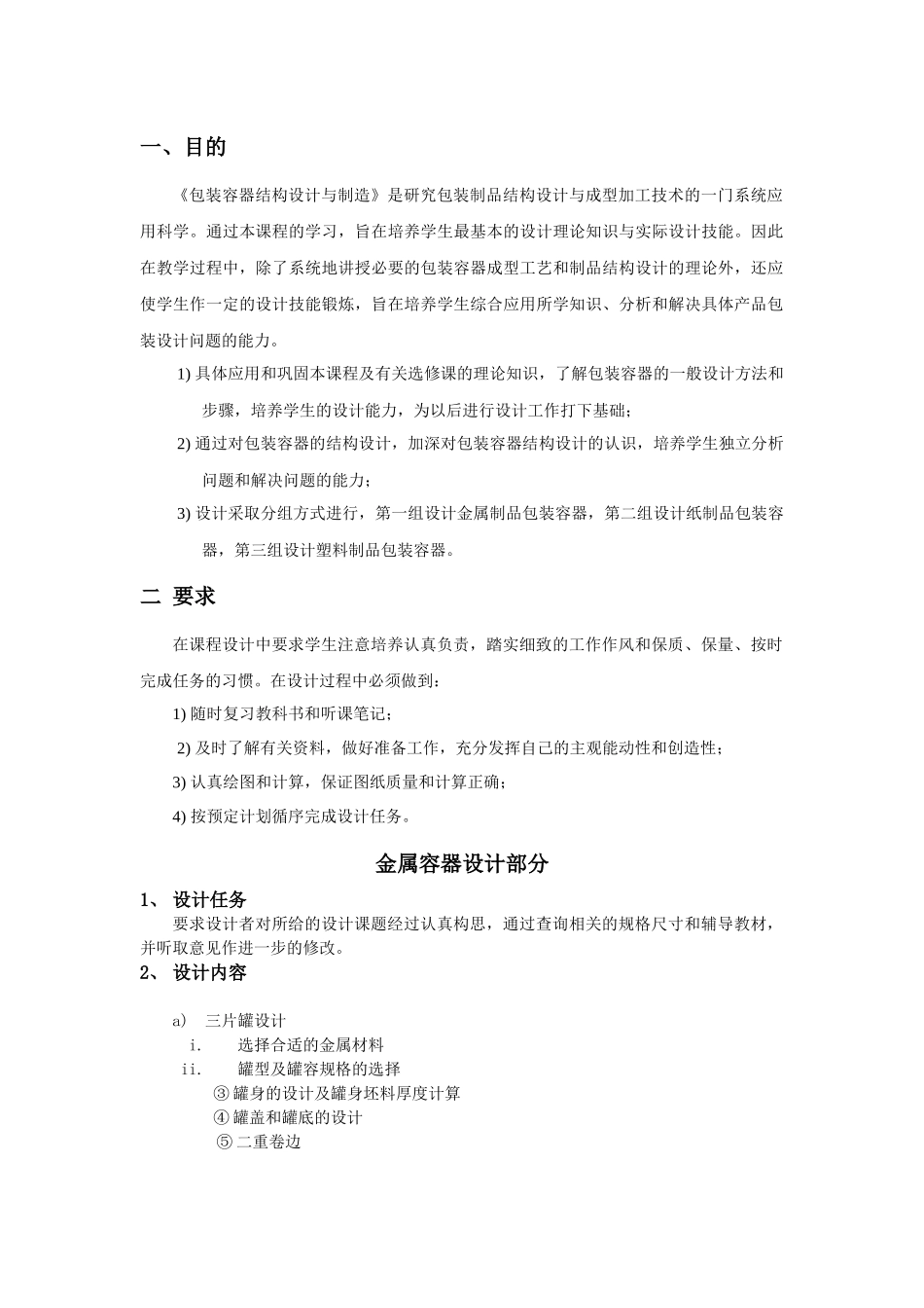 包装容器结构设计与制造课程设计指导书(金属部分)_第2页